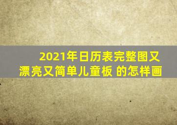 2021年日历表完整图又漂亮又简单儿童板 的怎样画